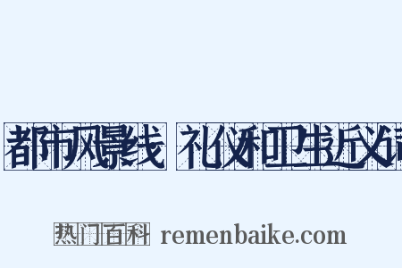 都市风景线·礼仪和卫生近义词是什么意思的图片